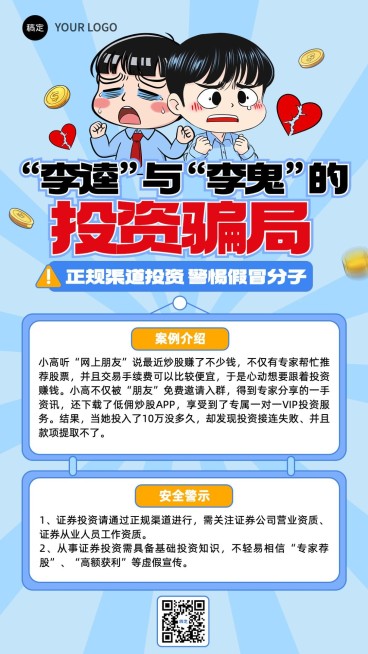 金融证券投资者教育知识科普防范诈骗漫画风手机海报AIGC预览效果