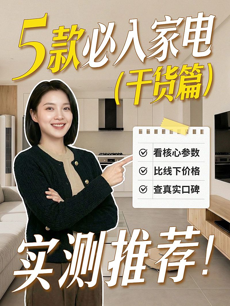 家居家电选购指南人像小红书封面