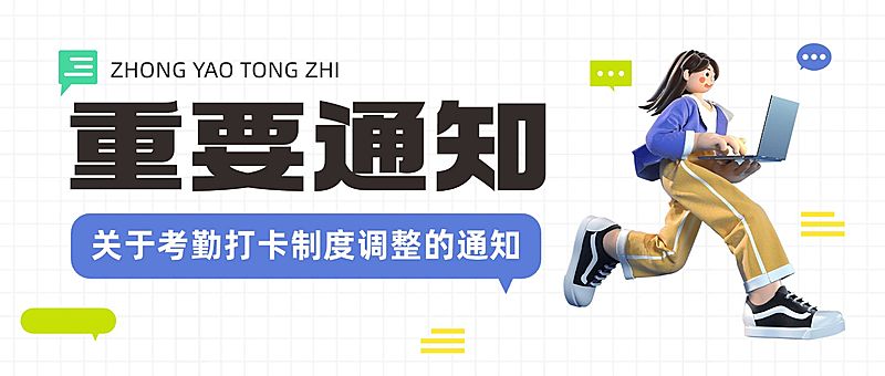 企业行政日常通知公众号首图