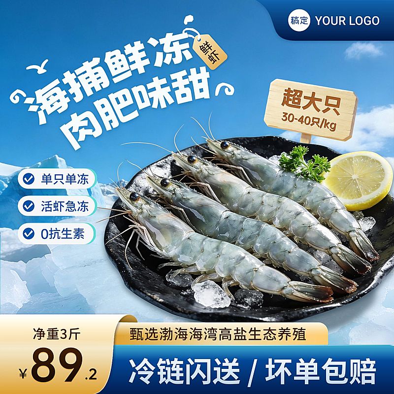 海鲜大虾生鲜食品电商零售主图直通车