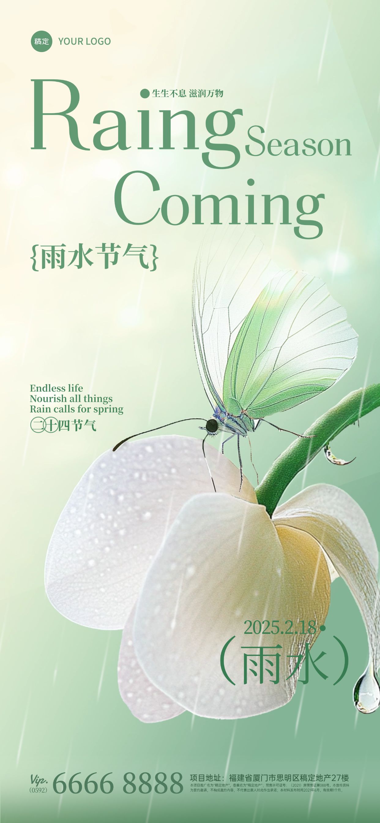 雨水节气祝福全屏竖版海报