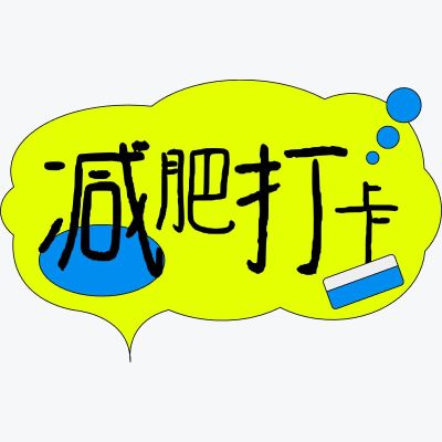 综艺感网络热词减脂打卡热梗文字