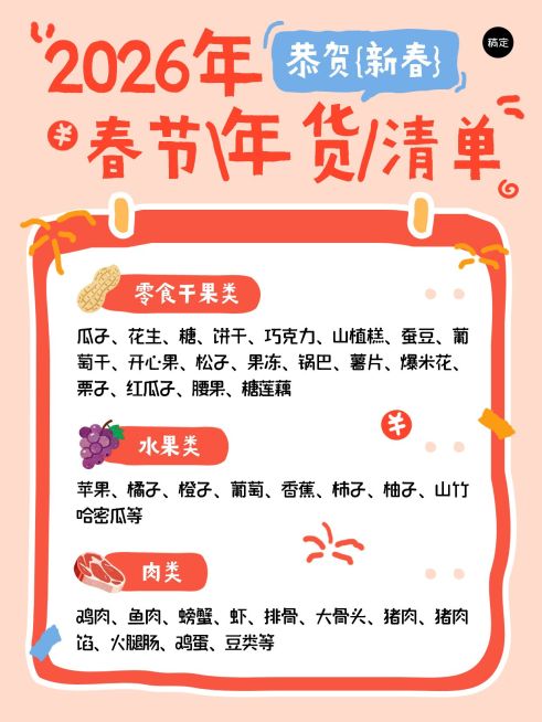 年货节春节年货清单扁平风小红书配图预览效果
