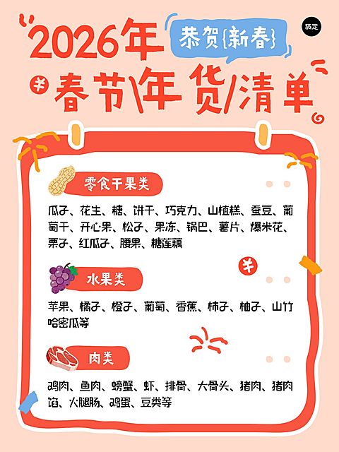 年货节春节年货清单扁平风小红书配图