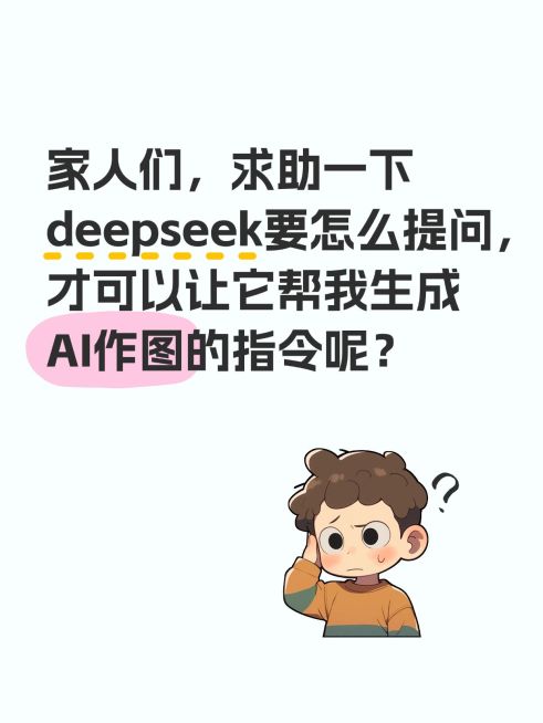 爆款吸睛大字deepseek插画元素小红书封面aigc预览效果