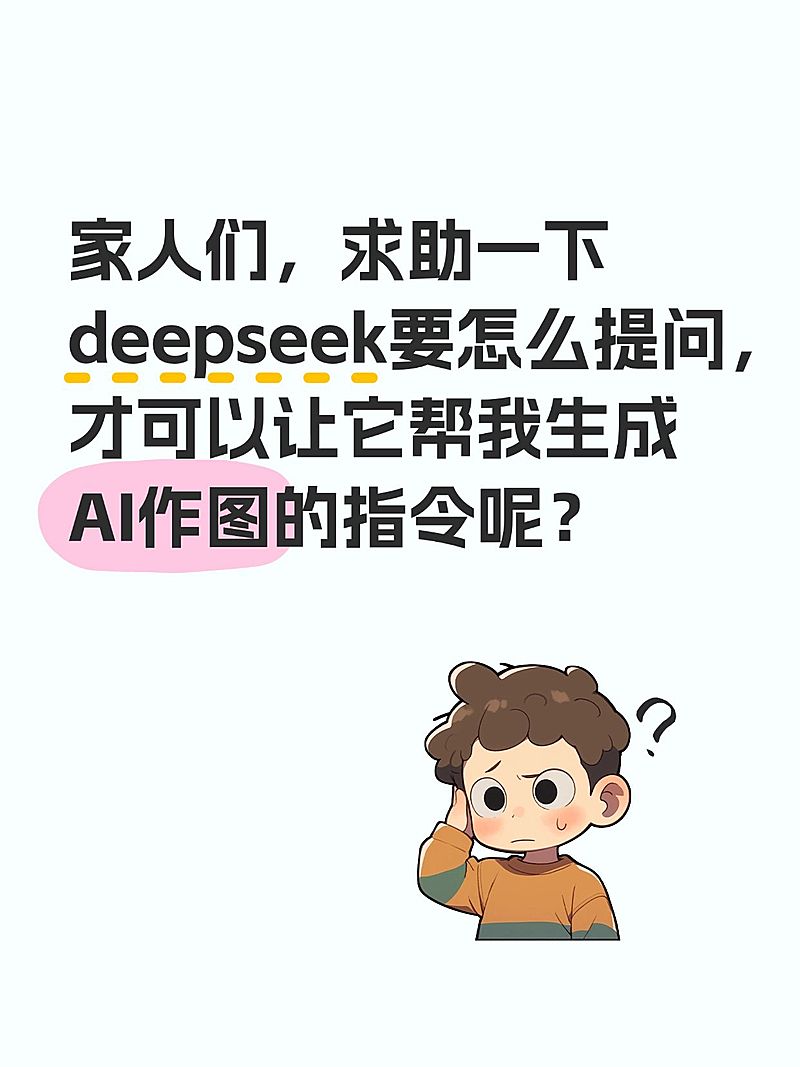 爆款吸睛大字deepseek插画元素小红书封面aigc