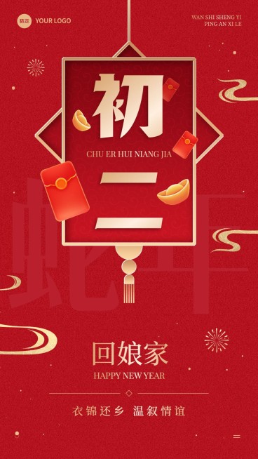 春节节日祝福正月初二喜庆感手机海报套装预览效果