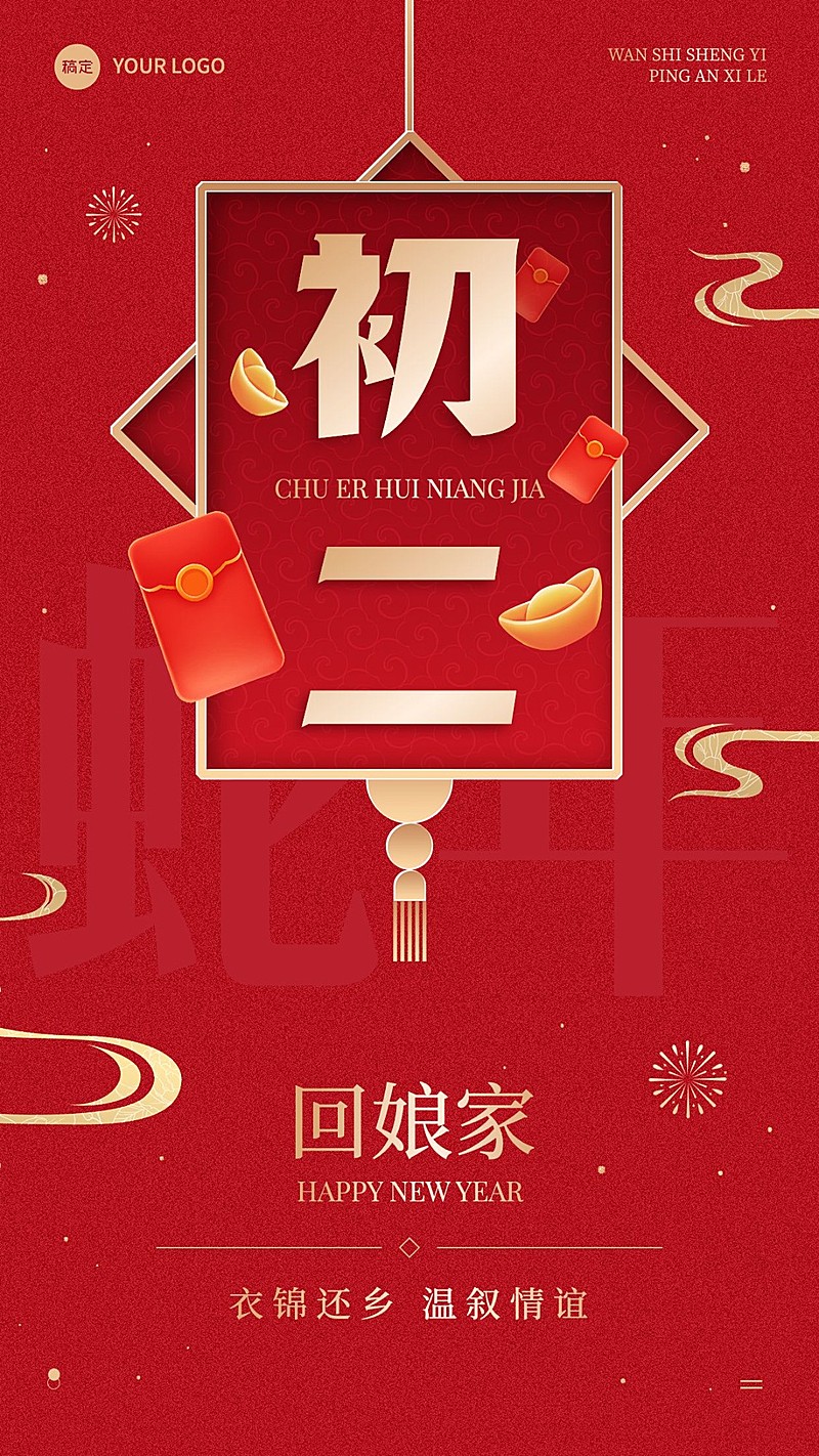 春节节日祝福正月初二喜庆感手机海报套装