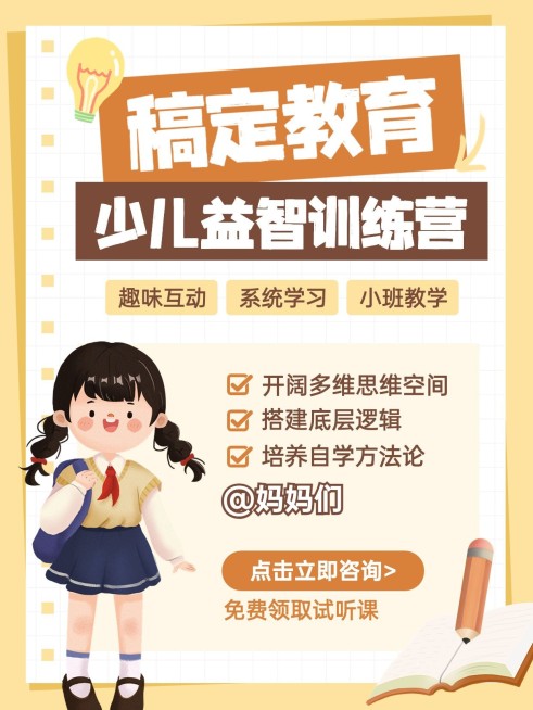 教育少儿益智课程营销小红书封面预览效果