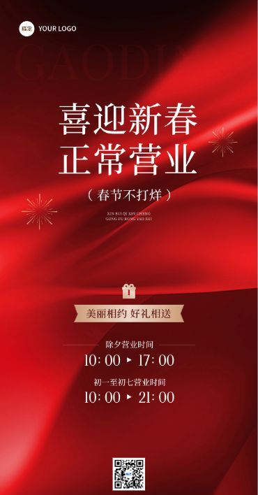 美业门店春节正常营业通知轻奢感全屏竖版海报AIGC