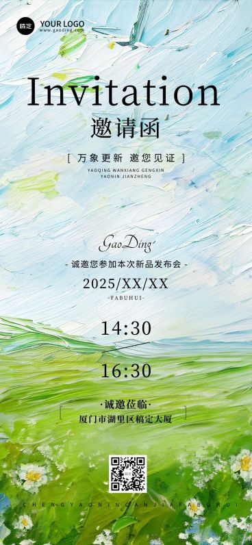 会议活动新品发布邀请函活动海报宣传推广清新感油画风全屏竖版海报预览效果