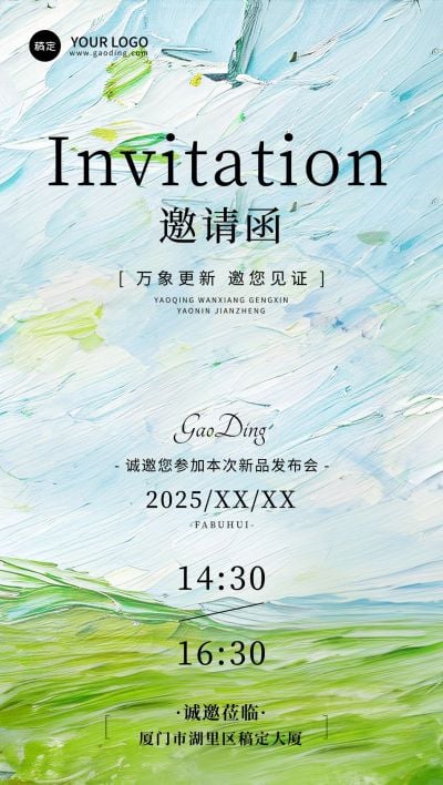 会议活动新品发布邀请函清新感油画风全屏竖版海报