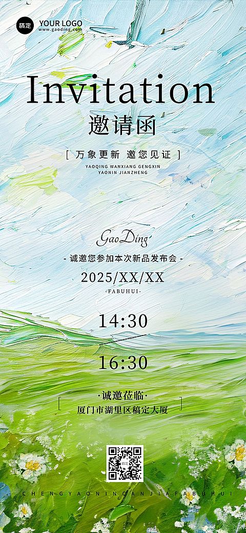 会议活动新品发布邀请函活动海报宣传推广清新感油画风全屏竖版海报