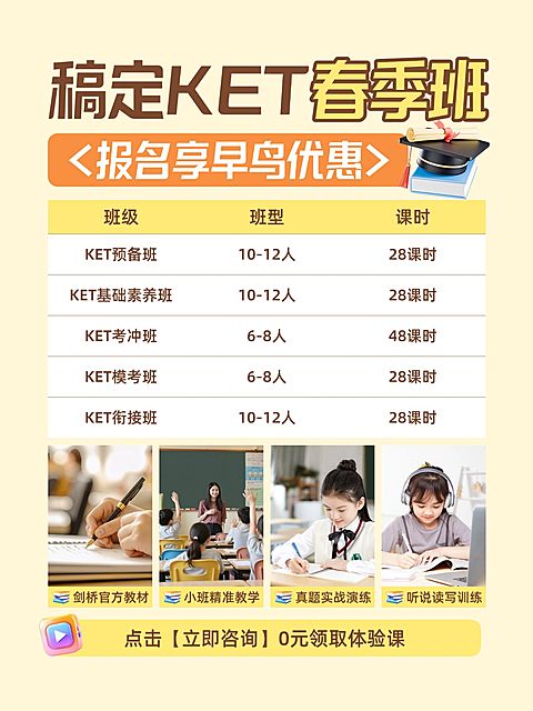教育培训K12教育KET课程介绍小红书配图