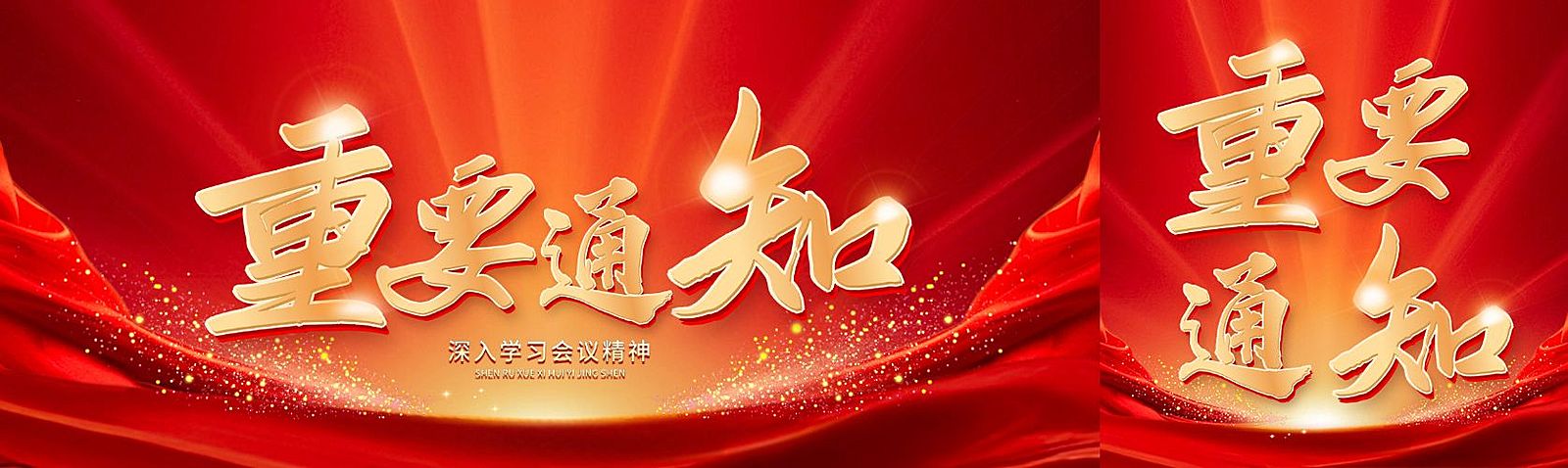 党政红金风通知公众号双封面头图首图aigc