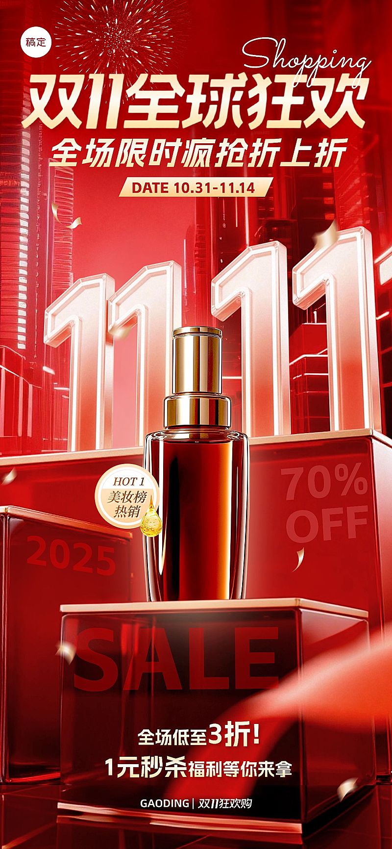 双11节点营销商品零售促销感全屏竖版海报AIGC