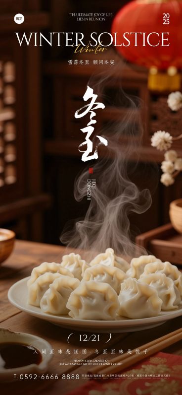 冬至节气祝福通用实景感全屏竖版海报预览效果