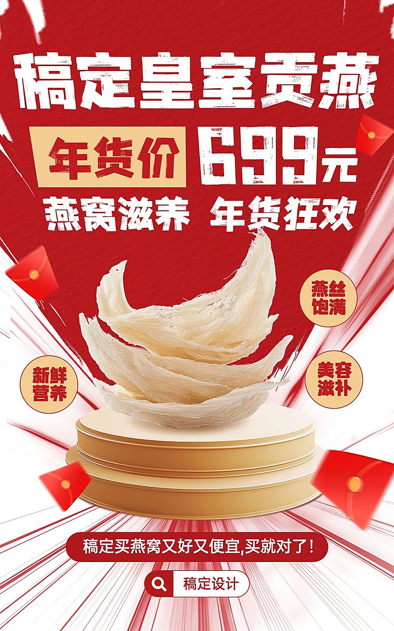 春节年货节红色冲击力燕窝保健品电商竖版海报
