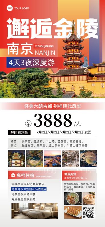 旅游出行南京旅游线路营销全屏竖版海报预览效果