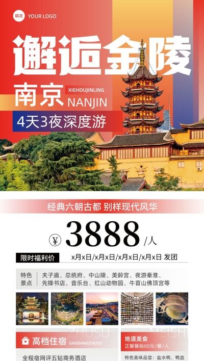 旅游出行南京旅游线路营销全屏竖版海报