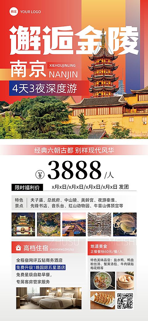旅游出行南京旅游线路营销全屏竖版海报