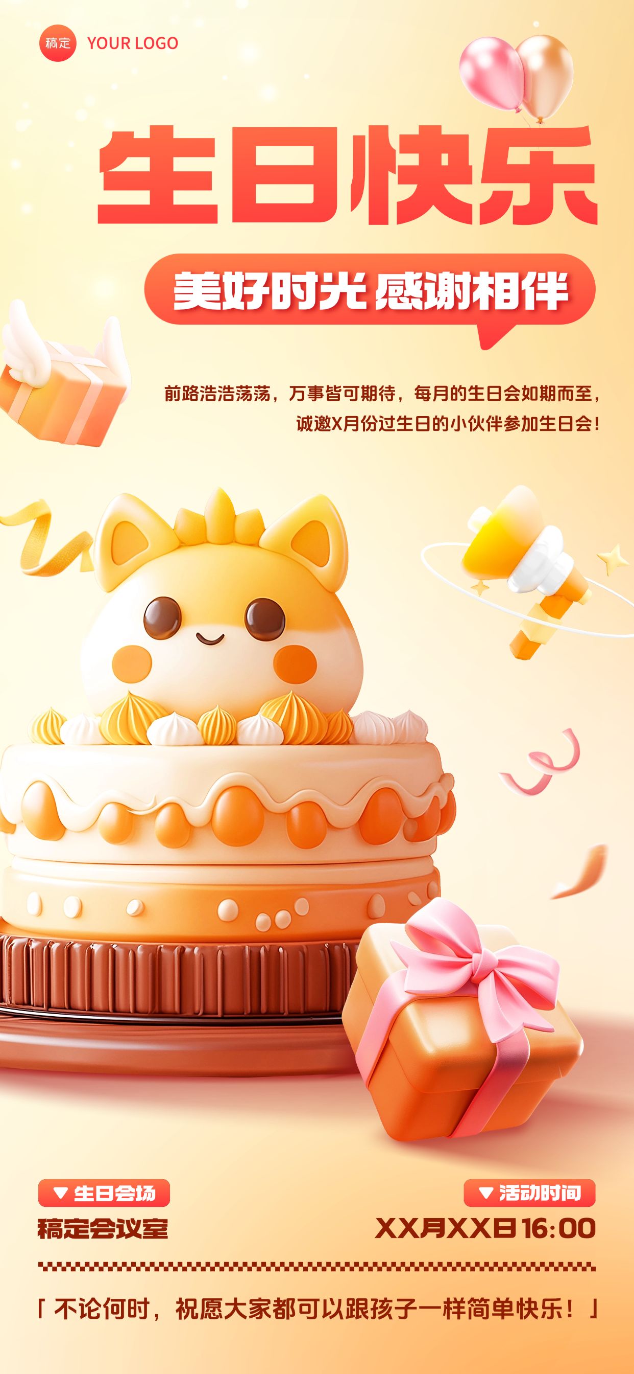 生日祝福企业生日会3D蛋糕全屏竖版海报