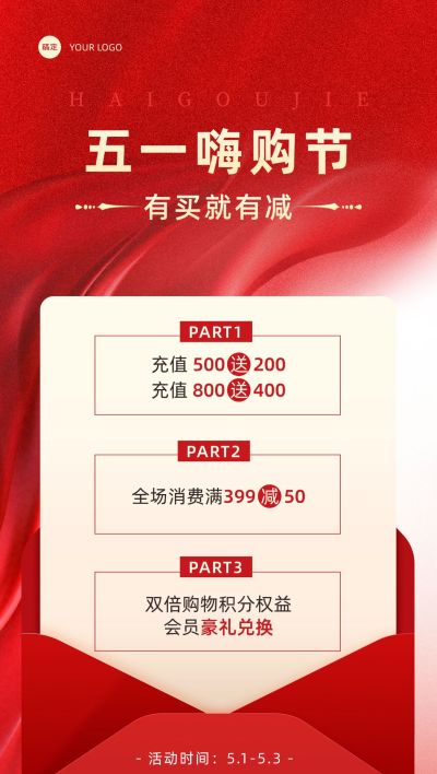 劳动节五一大促红绸全屏海报