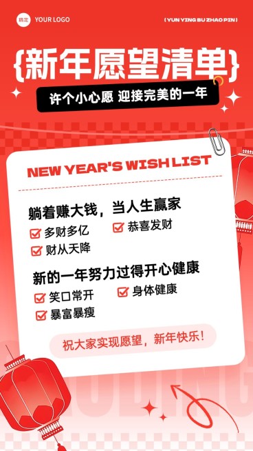 元旦跨年新年愿望清单竖版海报预览效果