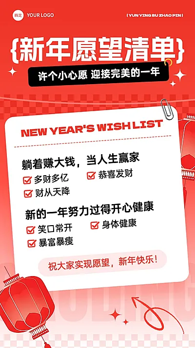 元旦跨年新年愿望清单竖版海报