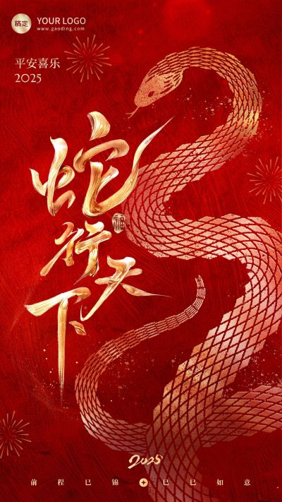 蛇年春节节日祝福大字中式喜庆手机海报