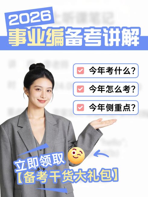 教育职业考公考编备考规划人像小红书封面预览效果