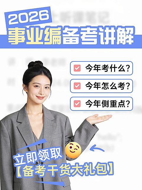 教育职业考公考编备考规划人像小红书封面
