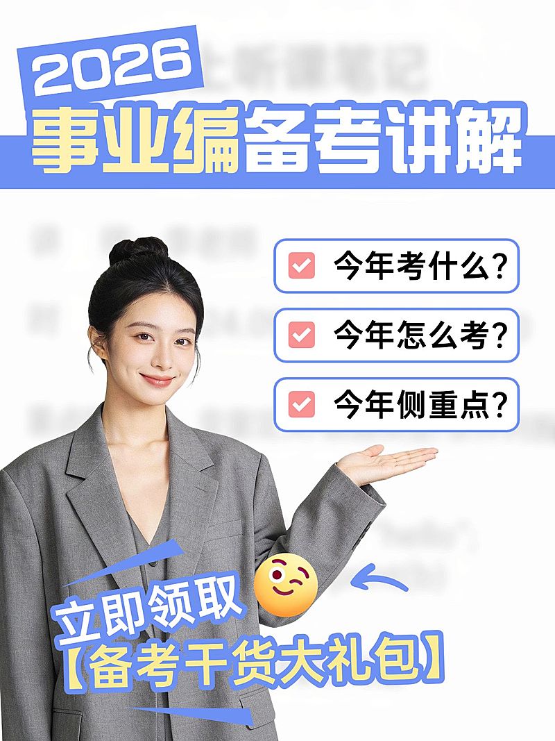 教育职业考公考编备考规划人像小红书封面