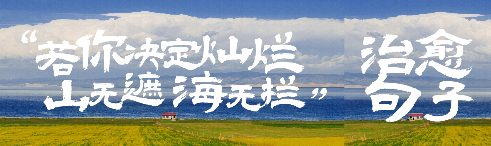 情感治愈系风景金句文案手写体公众号双封面预览效果