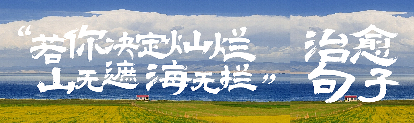 情感治愈系风景金句文案手写体公众号双封面