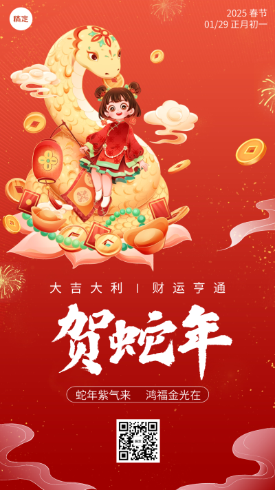 春节蛇年节日祝福国潮风插画手机海报