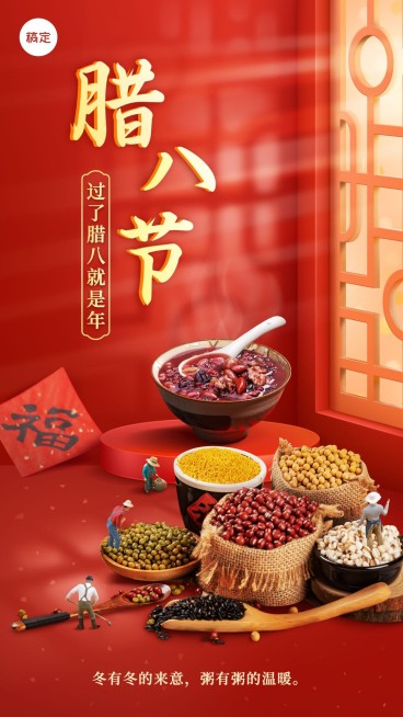 腊八节节日祝福竖版海报预览效果