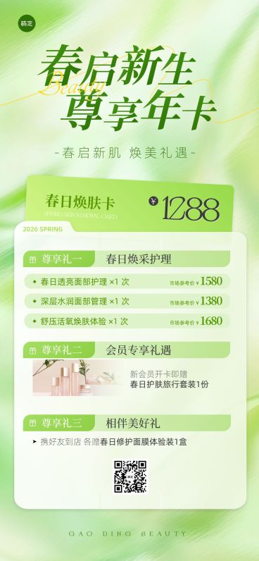 春季美业美容院医美门店促销卡项全屏海报预览效果