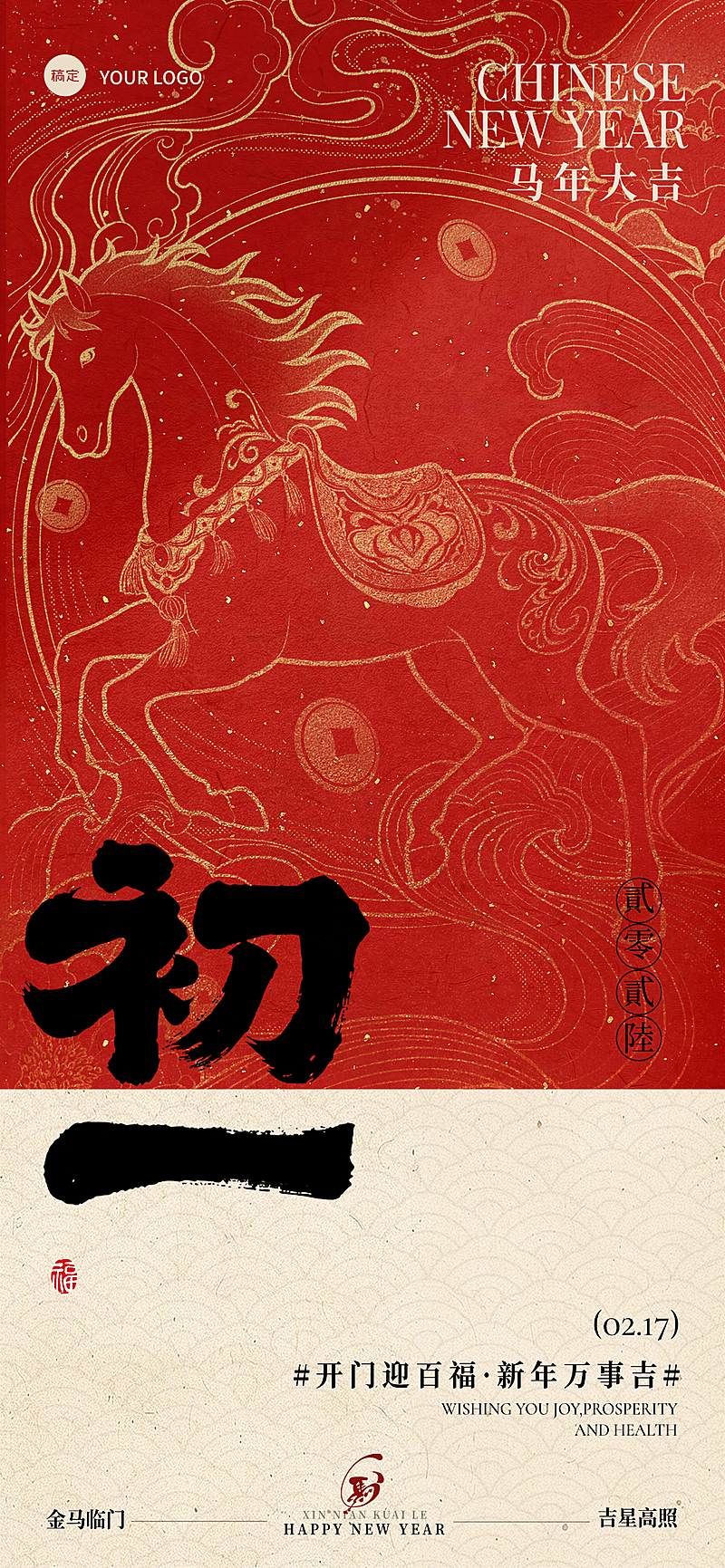 春节大年初一节日祝福通用喜庆感春节套系全屏竖版海报