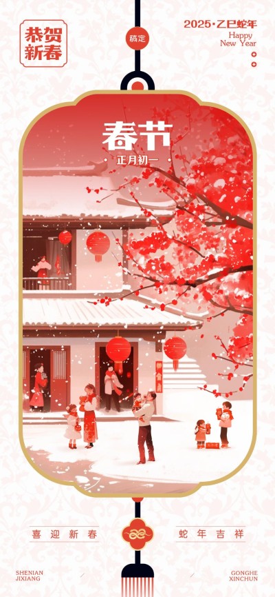 春节节日祝福中式喜庆感全屏海报