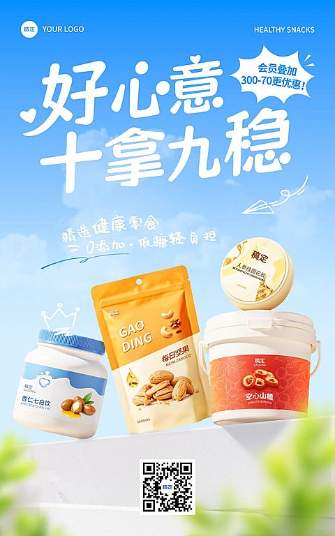 保健品美食餐饮写实感多种零食电商海报