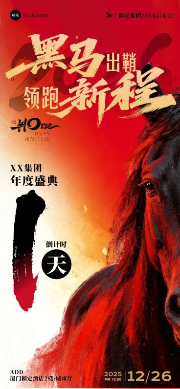 年会节点活动热血感黑马年会倒计时全屏竖版海报预览效果