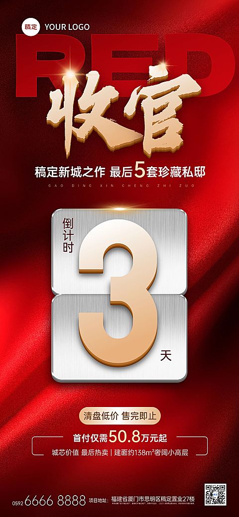 地产销售收官倒计时海报