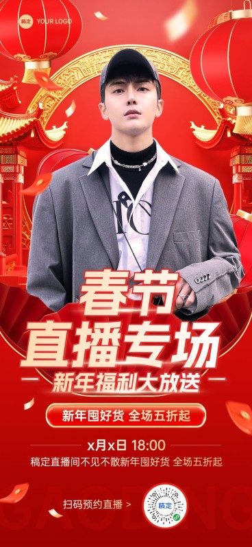 年货节红色春节直播预告竖版全屏海报AIGC预览效果