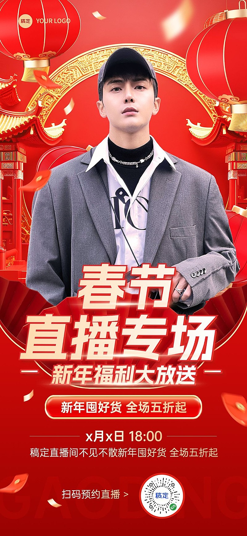 年货节红色春节直播预告竖版全屏海报AIGC