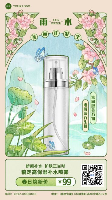 雨水商品零售美妆护肤产品展示节气营销穆夏风手机海报预览效果