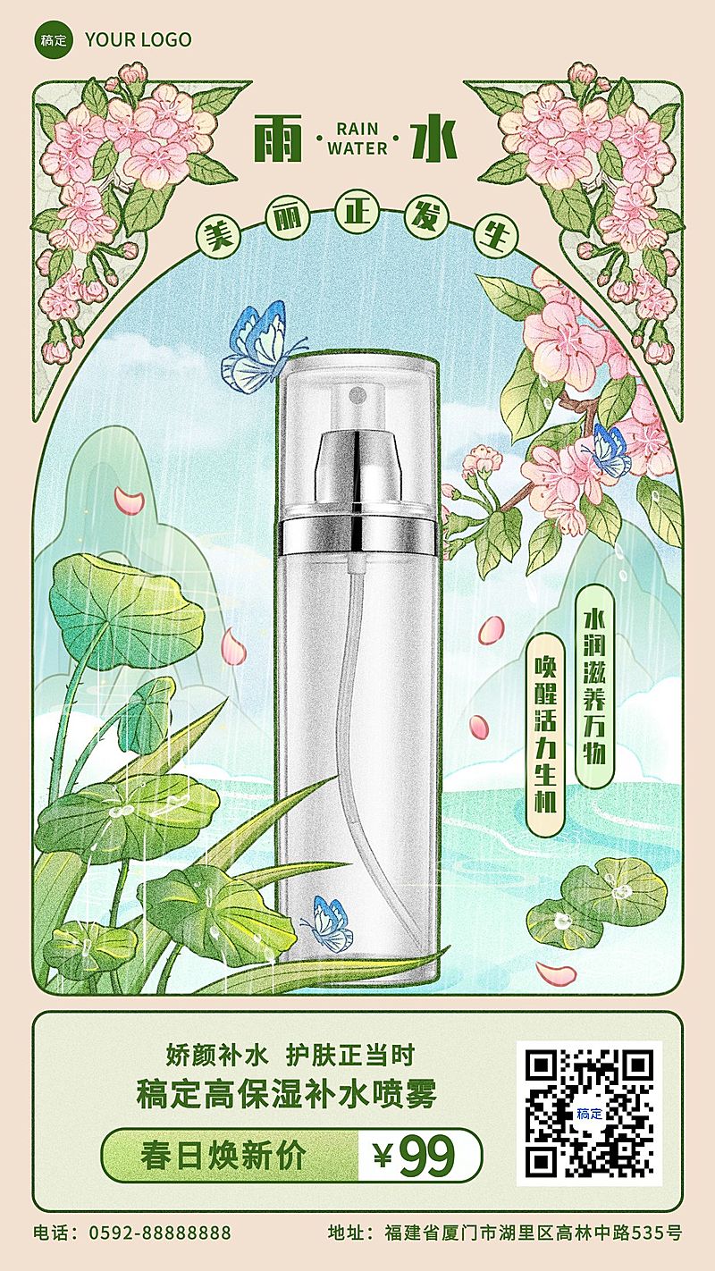 雨水商品零售美妆护肤产品展示节气营销穆夏风手机海报