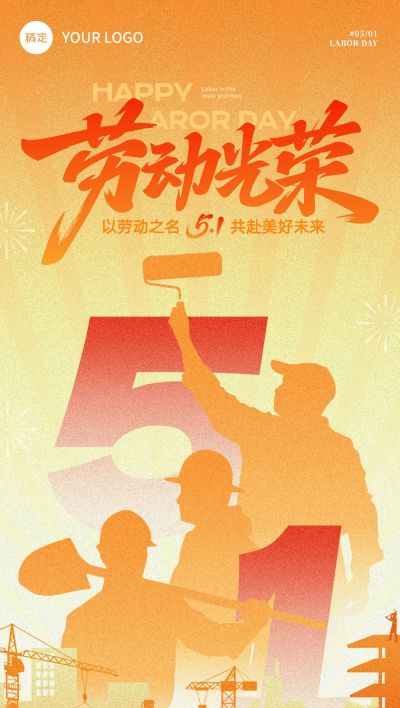 五一劳动节渐变剪影全屏海报AIGC
