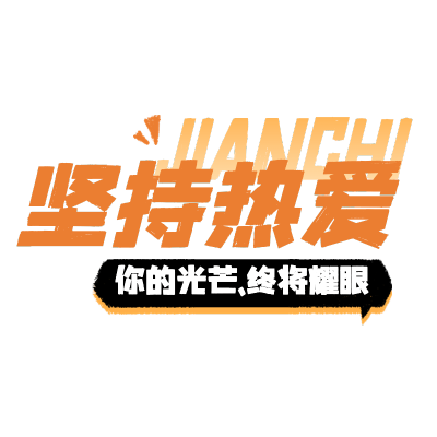 社交营销早安晚安大字正能量标题文字
