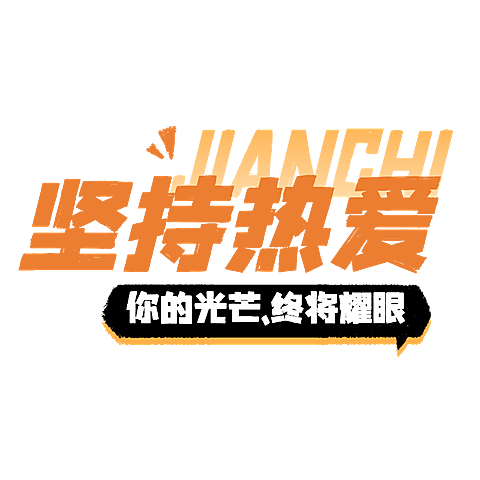 社交营销早安晚安大字正能量标题文字